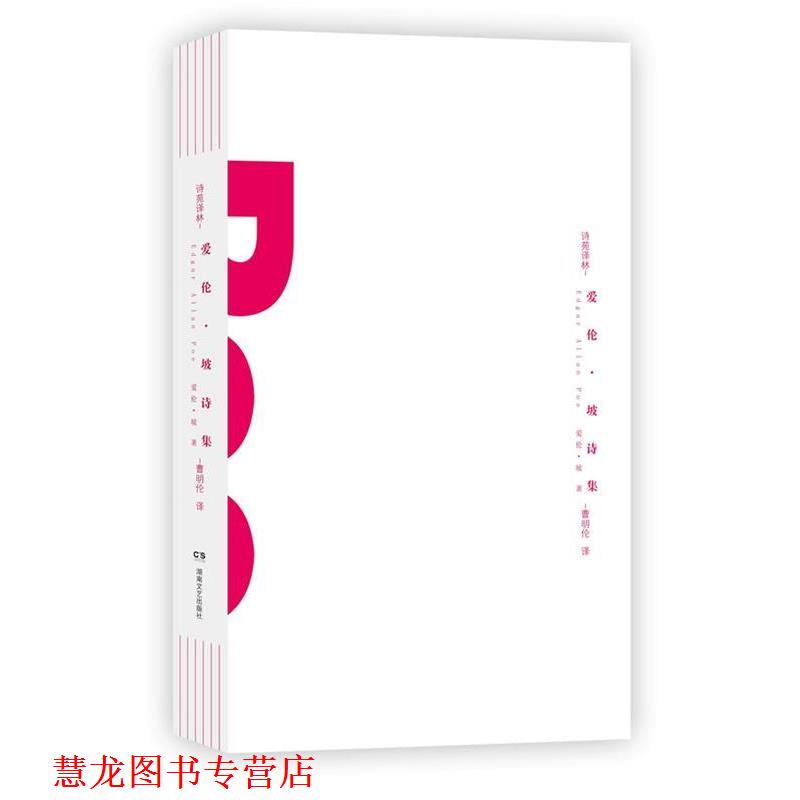 【正版书籍】 诗苑译林:爱伦·坡诗集 (美)爱伦.坡 湖南文艺出版社