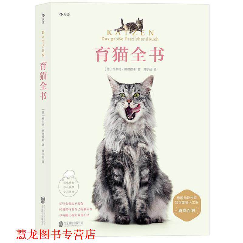 【正版书籍】 育猫全书 [德]格尔德·路德维希 译 者 黄宇丽 北京联合出版公司出版社