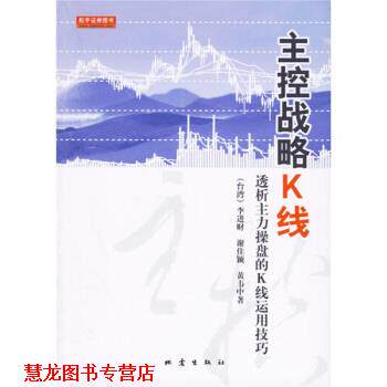 【正版书籍】 主控战略K线:透析主力操盘的K线运用技巧 李进财 等 著 地震出版社