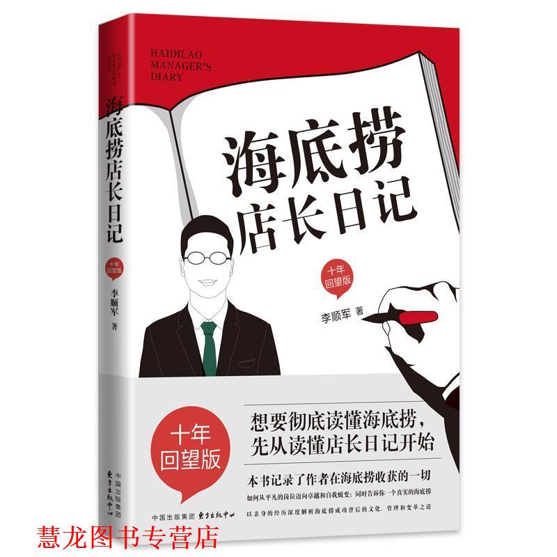 【正版书籍】 海底捞店长日记 李顺军 东方出版中心
