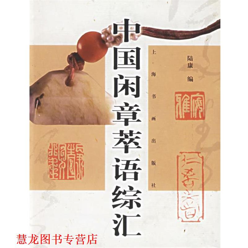 【正版书籍】 中国闲章萃语综汇 陆康 编 上海书画出版社