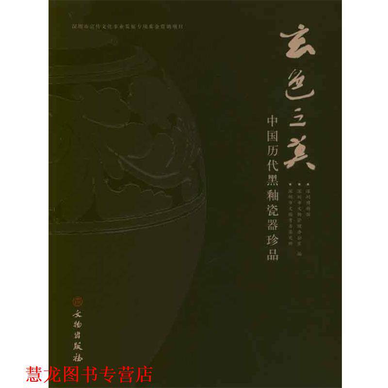 【正版书籍】 玄色之美:中国历代黑釉瓷器珍品 深圳博物馆 编 文物出版社