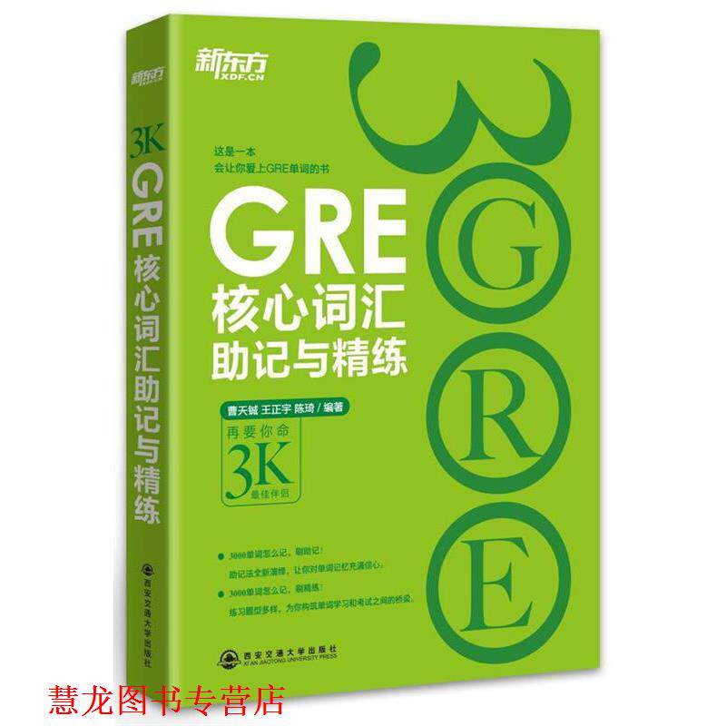 【正版书籍】 新东方 GRE核心词汇助记与精练 曹天铖 等 西安交通大学出版社