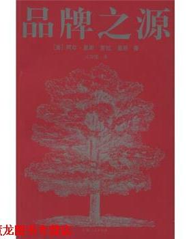 【正版书籍】 品牌之源 [美] 里斯（Ries A） 著,火华强 译 上海人民出版社