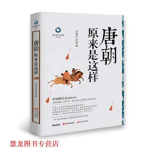 【正版书籍】 唐朝原来是这样 王觉仁 著 现代出版社