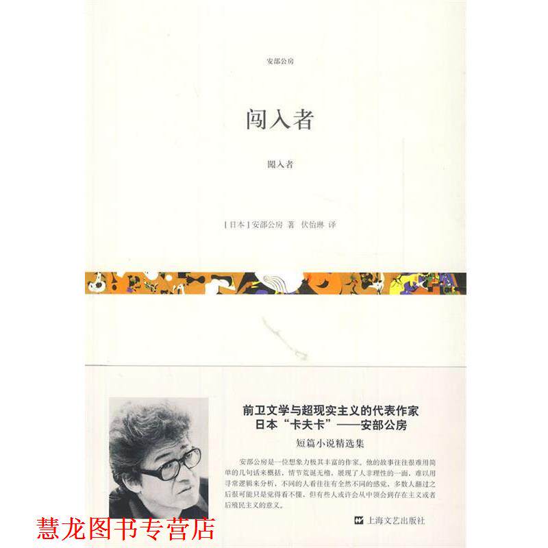 【正版书籍】 闯入者 (日)安部公房 著,伏怡琳 译 上海文艺出版社