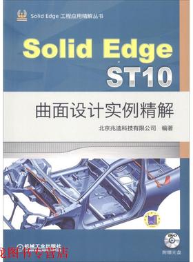 【正版书籍】 SolidEdge ST10曲面设计实例精解 北京兆迪科技有限公司 机械工业出版社