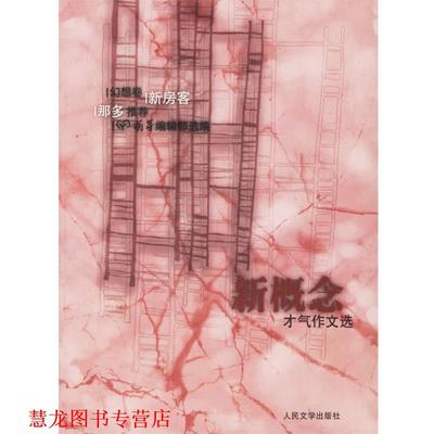 【正版书籍】 新概念才气作文选 《萌芽》编辑部 选编 人民文学出版社