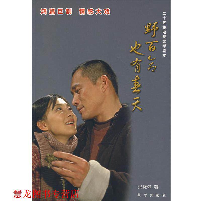 【正版书籍】 野百合也有春天 张晓强 著 东方出版社
