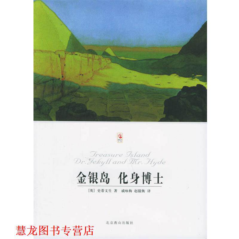 【正版书籍】 金银岛 化身博士 [英] 史蒂文生 著,王凤芝,赵毅衡 编,王凤芝,赵毅衡 译 北京燕山出版社