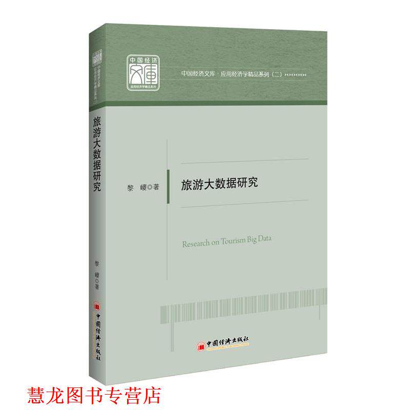 【正版书籍】 旅游大数据研究 黎巎 著 中国经济出版社