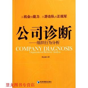 【正版书籍】 公司诊断-组织行为分析 程志超 著 经济管理出版社