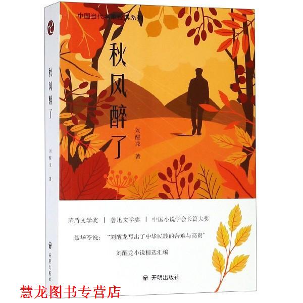 【正版书籍】 秋风醉了 刘醒龙 著 开明出版社