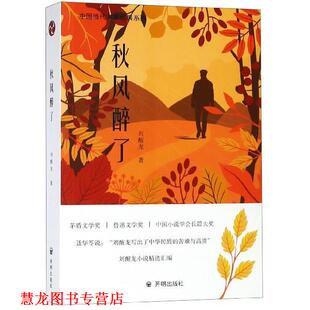 【正版书籍】 秋风醉了 刘醒龙 著 开明出版社