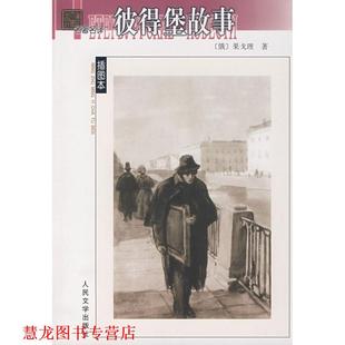 著 社 书籍 人民文学出版 译 满涛 果戈理 俄 彼得堡故事 正版