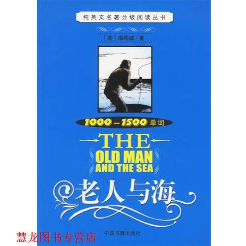 【正版书籍】 老人与海 （美）海明威（Hemingway,E.） 著 中国书籍出版社