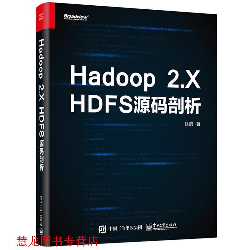 【正版书籍】 Hadoop 2 X HDFS源码剖析 徐鹏 电子工业出版社