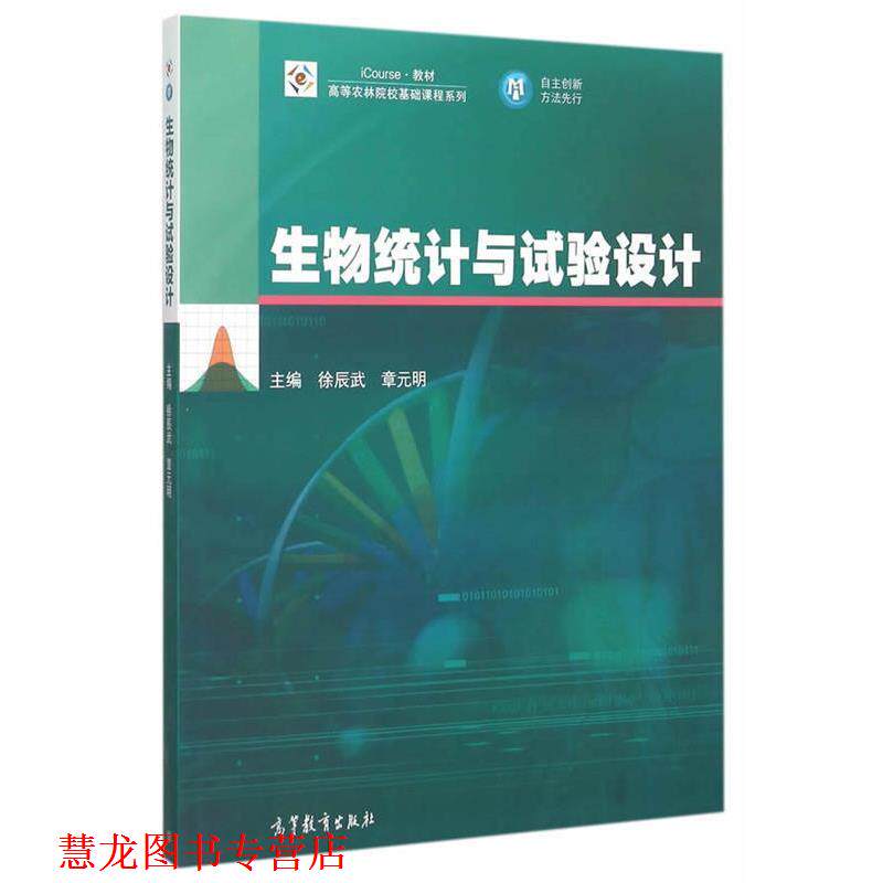 【正版书籍】 生物统计与试验设计 徐辰武,章元明　主编 高等教育出版社