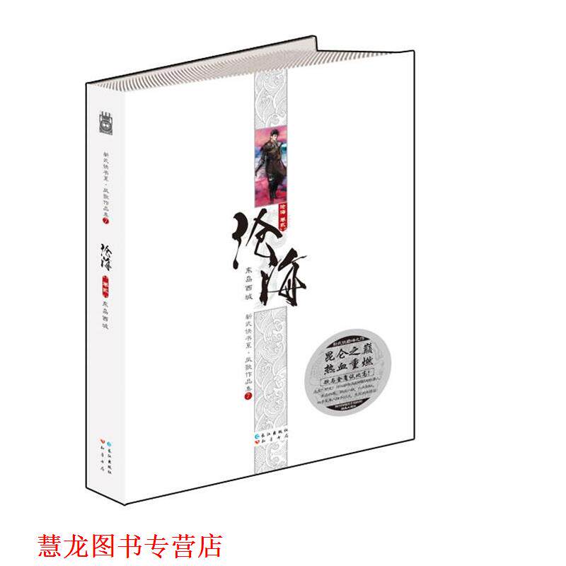 【正版书籍】 沧海卷二:东岛西城 凤歌作品集 凤歌 长江出版社