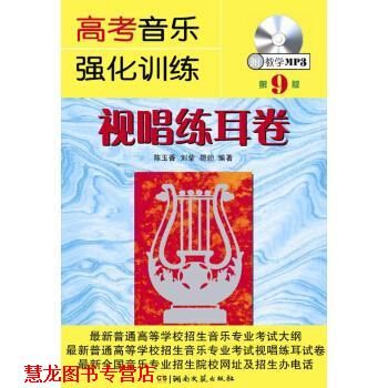 【正版书籍】 高考音乐强化训练：视唱练耳卷 陈玉香,刘莹,胡勍 著 湖南文艺出版社