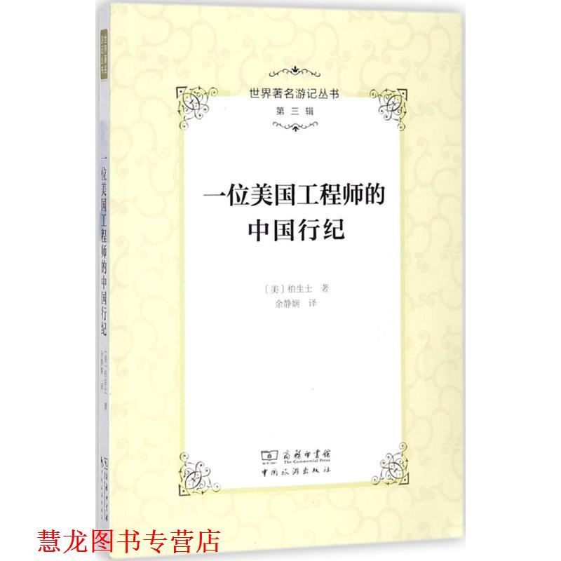 【正版书籍】 一位美国工程师的中国行纪 (美)柏生士 著,余静娴 译,李金早 丛书主编 中国旅游出版社