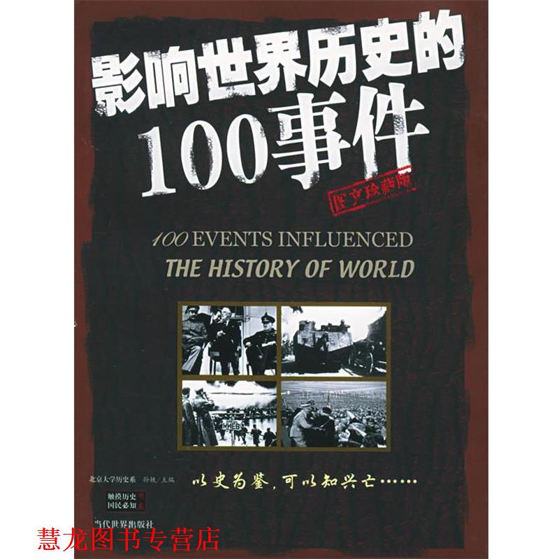 【正版书籍】 影响世界历史的100事件 孙铁 主编 当代世界出版社