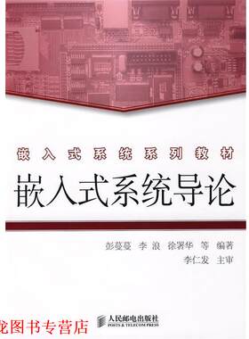 【正版书籍】 嵌入式系统导论 彭蔓蔓 等编著 人民邮电出版社