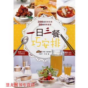 【正版书籍】 一日三餐巧安排 牛国平,牛翔　主编 青岛出版社