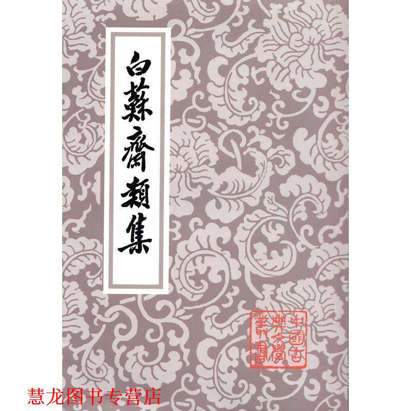 【正版书籍】 白苏斋类集 中国古典文学丛书 (明)袁宗道 著,钱伯城 标点 上海古籍出版社