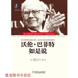 沃伦 巴菲特如是说 机械工业出版 正版 社 徐虹 书籍 珍妮特·洛 美