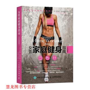 女性家庭健身指南 美 布拉德·舍恩菲尔德 人民邮电出版 书籍 BradSchoenfeld 社 正版