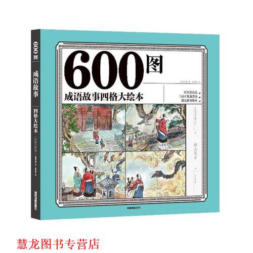 【正版书籍】 600图成语故事四格大绘本 彩色注音版 纸贵满堂 成都地图出版社