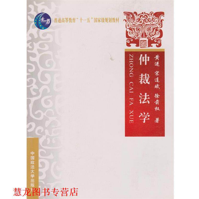【正版书籍】 仲裁法学 黄进,宋连斌,徐前权 著 中国政法大学出版社