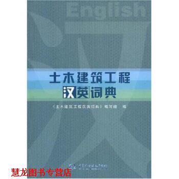 【正版书籍】 土木建筑工程汉英词典 土木建筑工程汉英词典编写组 编 中国水利水电出版社