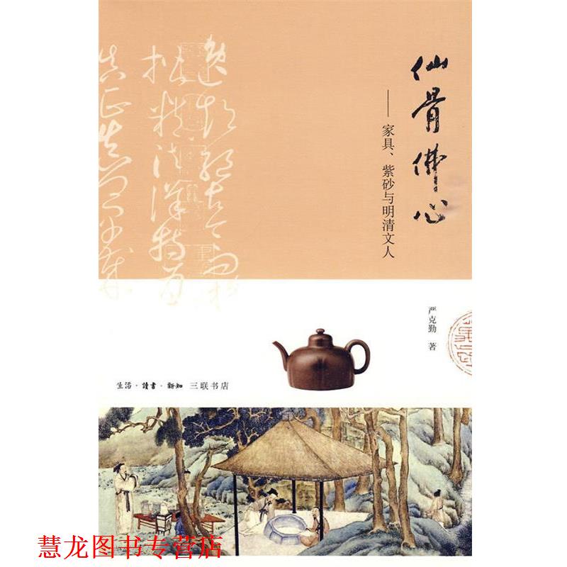 【正版书籍】 仙骨佛心：家具紫砂与明清文人 严克勤　著 生活·读书·新知三联书店