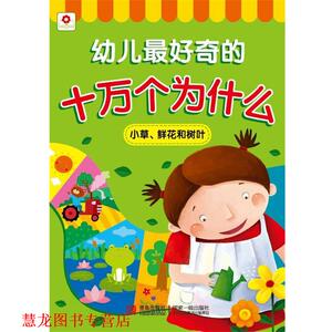 【正版书籍】 邦臣小红花·奇的十万个为什么：小草、鲜花和树叶 北京小红花图书工作室 编 青岛出版社