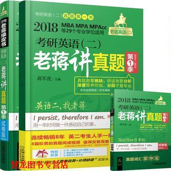 【正版书籍】 2018 考研英语二老蒋讲真题绿皮书 试题分册+详解分册 蒋军虎 机械工业出版社