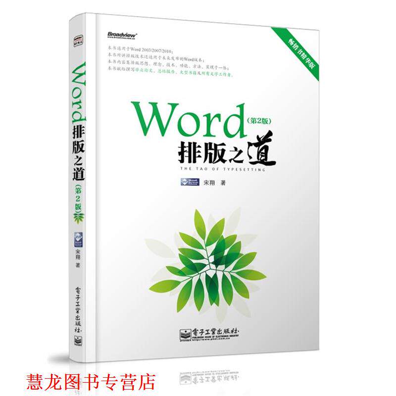 【正版书籍】 Word排版之道 宋翔 著 电子工业出版社
