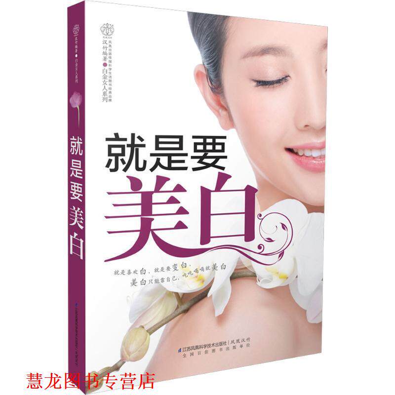 【正版书籍】 就是要美白 汉竹 江苏科学技术出版社