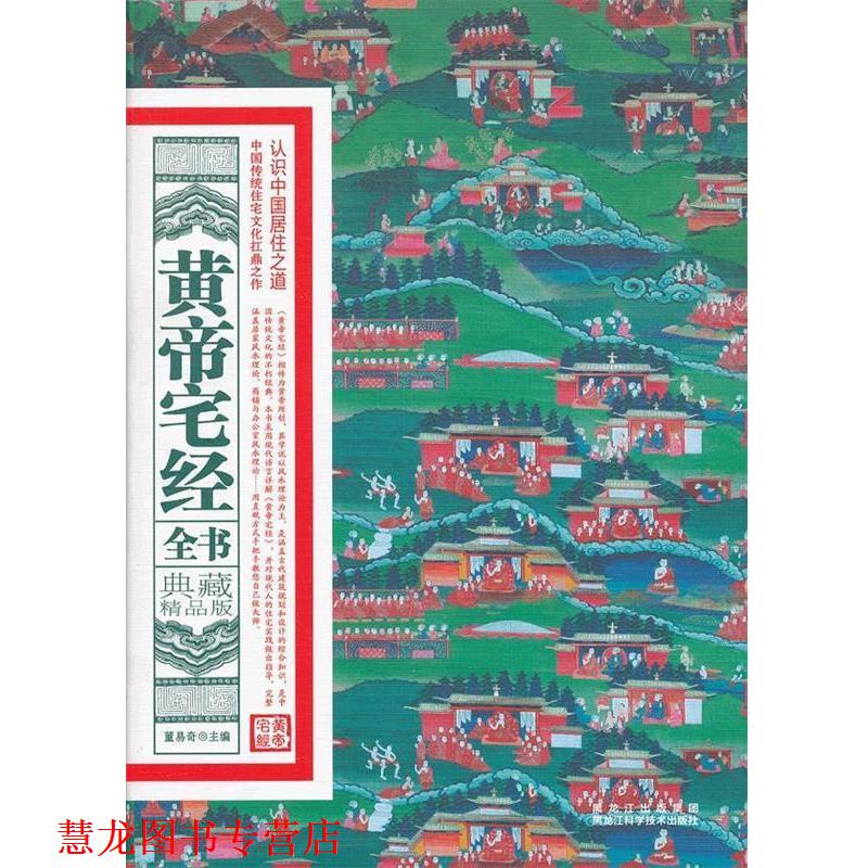 【正版书籍】 黄帝宅经全书 董易奇 著 黑龙江科学技术出版社