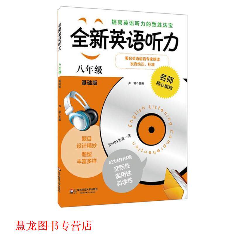 【正版书籍】 八年级-全新英语听力-基础版- 卢璐 华东师范大学出版社