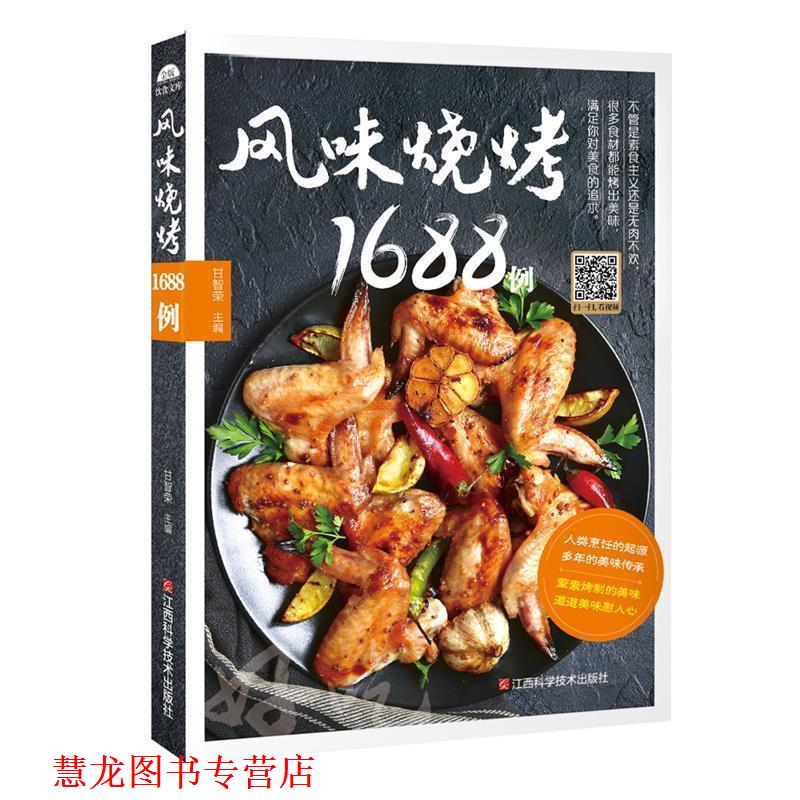 【正版书籍】 风味烧烤1688例 甘智荣 江西科学技术出版社