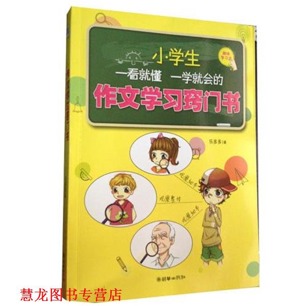 【正版书籍】 小学生一看就懂一学就会的作文学习窍门书 乐多多 朝华出版社