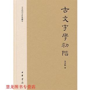 【正版书籍】 古文字学初阶 李学勤 著 中华书局