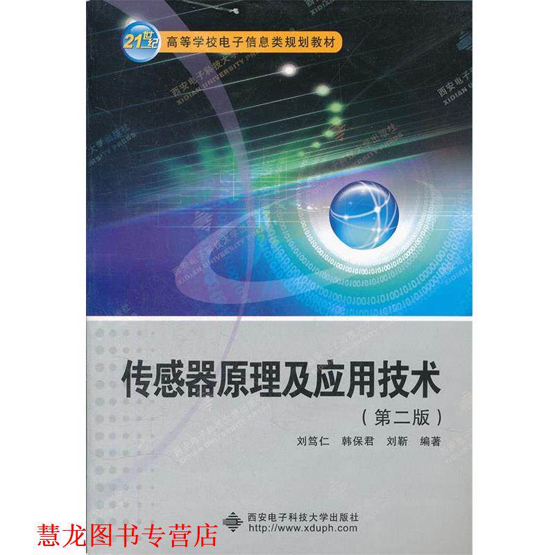 【正版书籍】 传感器原理及应用技术 刘笃仁,韩保君,刘靳 编著 西安电子科技大学出版社