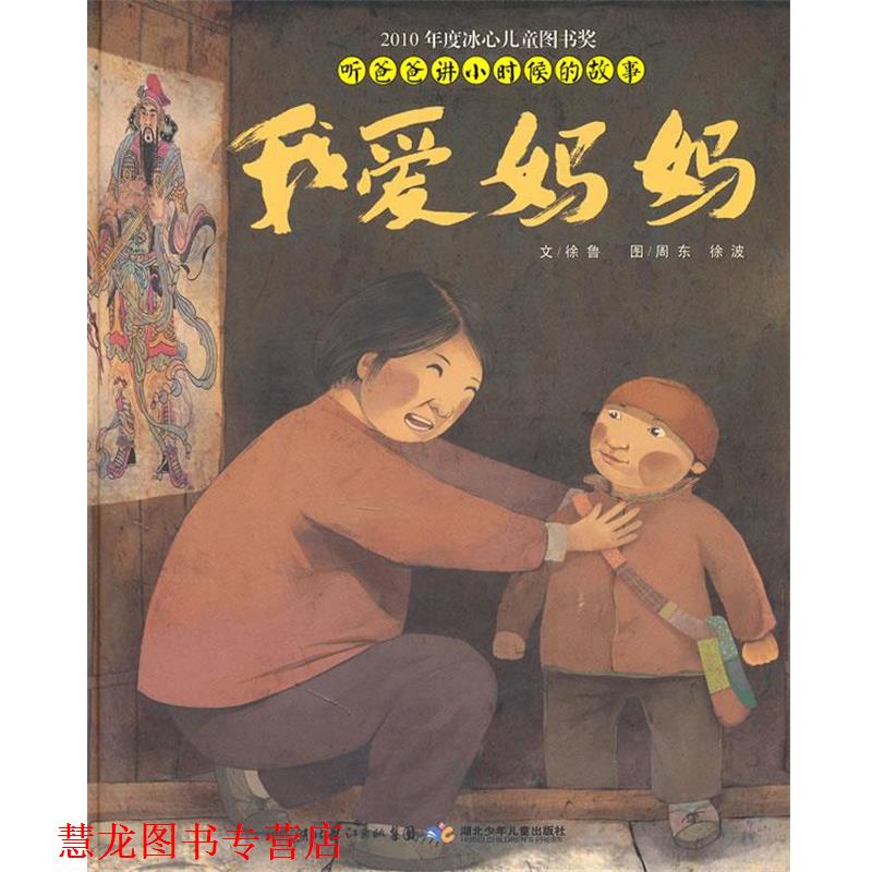 【正版书籍】 听爸爸讲小时侯的故事·我爱妈妈 徐鲁 著,周东,徐波 绘 湖北少儿出版社