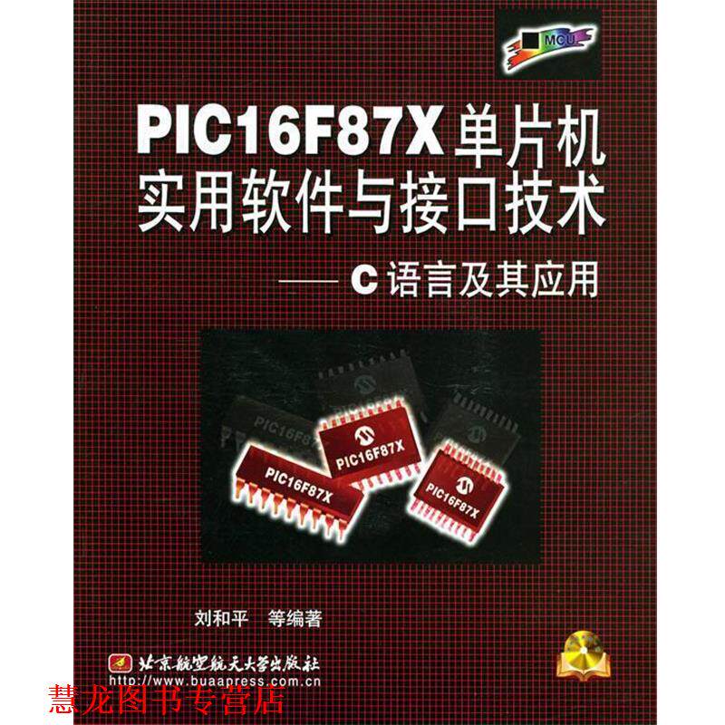 【正版书籍】 PIC16F87X单片机实用软件与接口技术&mdash;C语言及其应用附光盘 刘和平 等著 北京航天航空大学出版社