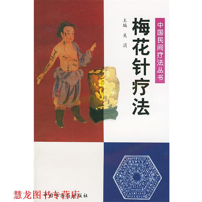 【正版书籍】 梅花针疗法—中国民间疗法丛书 吴涓 主编 中国中医药出版社