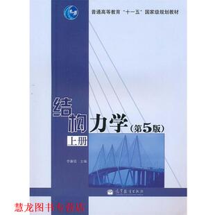【正版书籍】 结构力学 李廉锟 编 高等教育出版社