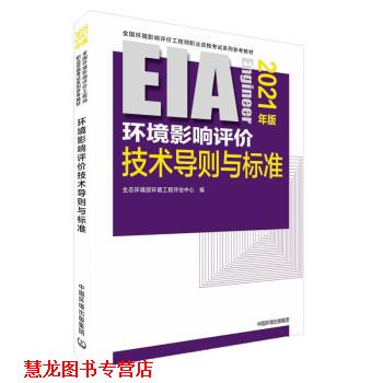 【正版书籍】 环境影响评价技术导则与标准 生态环境部环境工程评估中心 中国环境出版集团